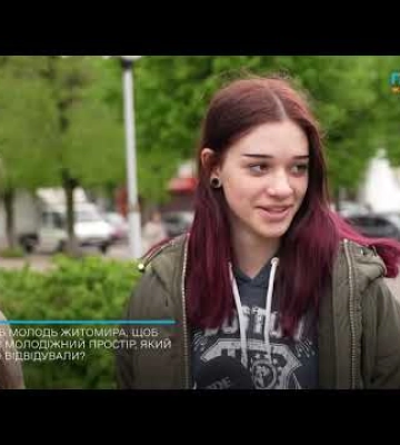 Чи хотіла б молодь Житомира, щоб у місті був молодіжний простір, який би вони радо відвідували?