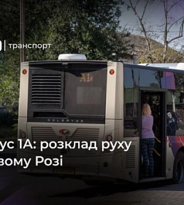 Графік руху криворізького автобуса 1А