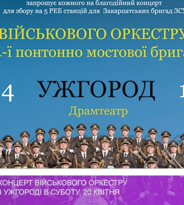 Благодійний концерт військового оркестру відбудеться в Ужгороді в суботу, 20 квітня (відео)