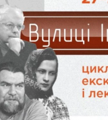 У Львові відбудуться екскурсії-розповіді про тих, на честь кого названі нові вулиці міста