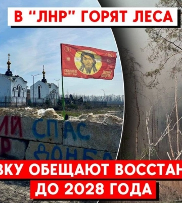 Россия разрушила церкви, в Луганской области бушуют лесные пожары
