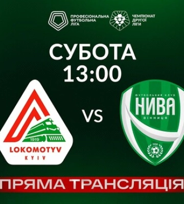 Локомотив Киев – Нива Винница. Смотреть онлайн. LIVE трансляция