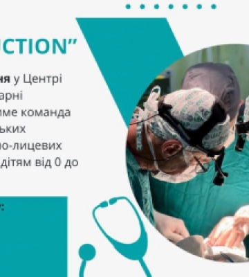У львівському «Охматдиті» лікарі з США допомагатимуть дітям з найскладнішими вадами обличчя