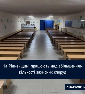 На Рівненщині працюють над збільшенням кількості захисних споруд