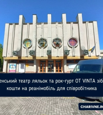 Рівненський театр ляльок придбав реанімобіль для колеги на фронті