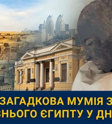 В історичному музеї Дніпра покажуть стародавню мумію