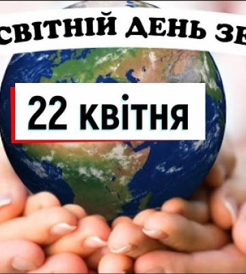 22 квітня - події дня та свята