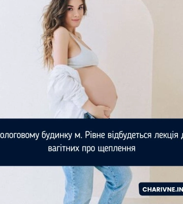 У пологовому будинку м. Рівне відбудеться лекція для вагітних про щеплення