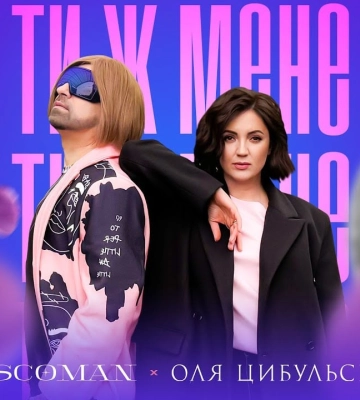 Оля Цибульська та DISCOMAN подарували нове звучання народній пісні