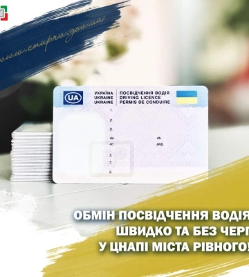 Обміняти посвідчення водія в рівненському ЦНАПі: що для цього потрібно