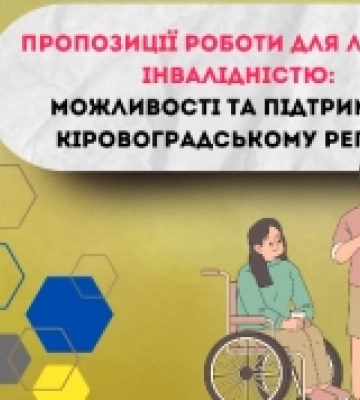 Для людей з інвалідністю на Кіровоградщині є 150 вакансій
