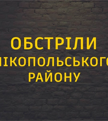 Військові РФ обстріляли Нікополь, наслідки атаки по Марганецький громаді. Безпекова ситуація на ранок 22 квітня