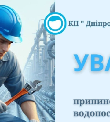 Де у Дніпрі 22 квітня немає води: адреси відключень