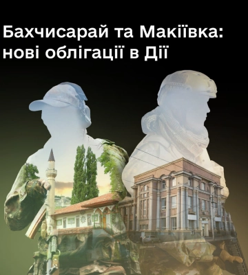 В &quot;Дії&quot; з’явилися нові військові облігації Макіївка та Бахчисарай: як купити