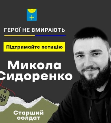 Проголосуйте за петицію про присвоєння звання Героя України полеглому охтирчанину