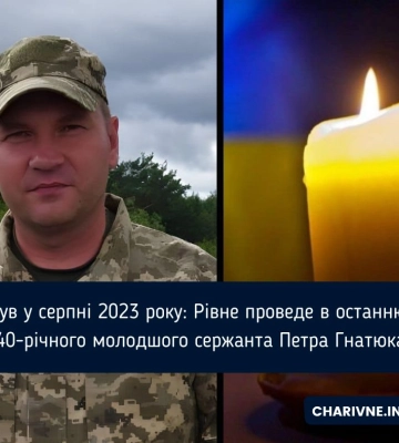 Загинув у серпні 2023 року: Рівне проведе в останню путь 40-річного молодшого сержанта Петра Гнатюка