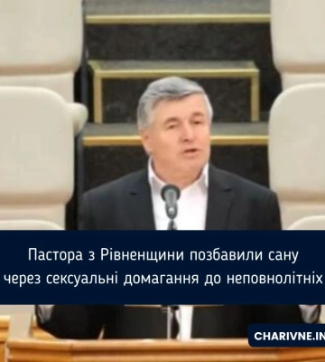 Пастора з Рівненщини позбавили сану через сексуальні домагання до неповнолітніх