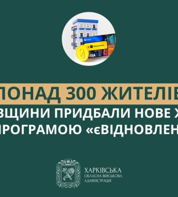 Более 300 квартир и домов купили на Харьковщине за средства «єВідновлення»