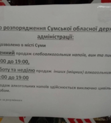 У Сумах діють нові правила продажу алкоголю