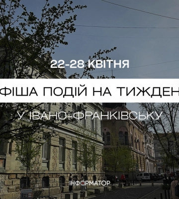 Не сумуй вдома: куди піти у Франківську 22-28 квітня| афіша