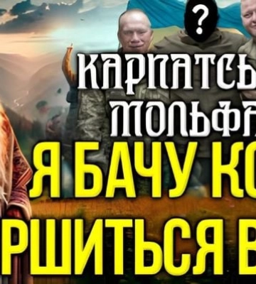 Украина сменит президента, вернет Мелитополь, Крым и Донбасс: мольфар Богдан Ведун увидел скорую победу над врагом (видео)