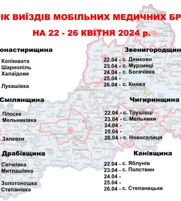 Мобільні медичні бригади відвідають шість колишніх районів Черкащини