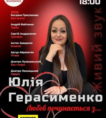 У Полтавській філармонії відбудеться сольний концерт Юлії Герасименко &quot;Любов починається з…&quot;