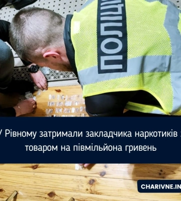 Закладок майже на півмільйона гривень вилучили у Рівному