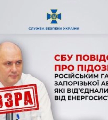 СБУ повідомила про підозру російським гауляйтерам Запорізької АЕС, які від’єднали станцію від енергосистеми України