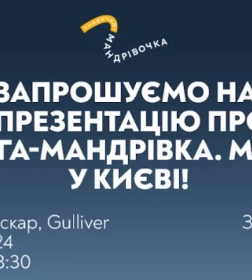 16 квітня — презентація проєкту «Книга-мандрівка. Міста» та мультфільму «Книга-мандрівка. Київ»