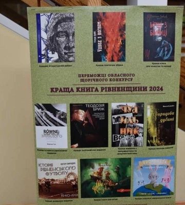 &quot;Краща книга Рівненщини-2024&quot;: хто став переможцем конкурсу