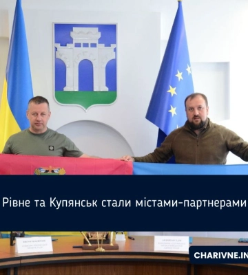 Рівне має нового партнера на сході України