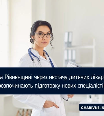 На Рівненщині через нестачу дитячих лікарів розпочинають підготовку нових спеціалістів