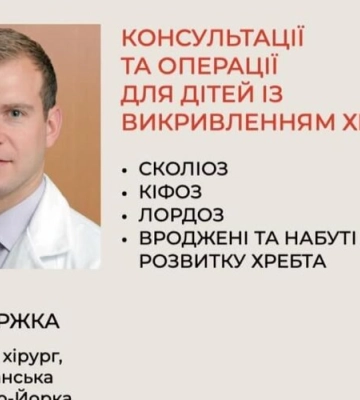 Відомий хірург зі США лікуватиме у Львові дітей з вадами хребта