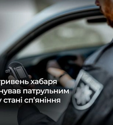 На Криворіжжі оштрафували водія, який у стані сп’яніння пропонував патрульним хабар