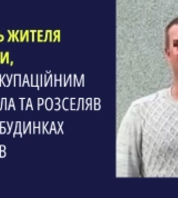 Судитимуть жителя Херсонщини, який став окупаційним «головою» села та розселяв окупантів у будинках односельців