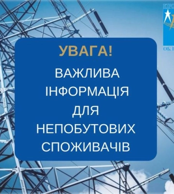 На Кіровоградщині ввечері застосують вимкнення світла до непобутових споживачів 