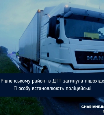 Вночі на Рівненщині вантажівка збила жінку. Вона не вижила