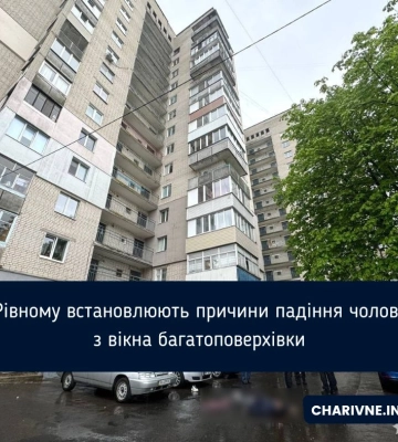 У Рівному встановлюють причини падіння чоловіка з вікна багатоповерхівки