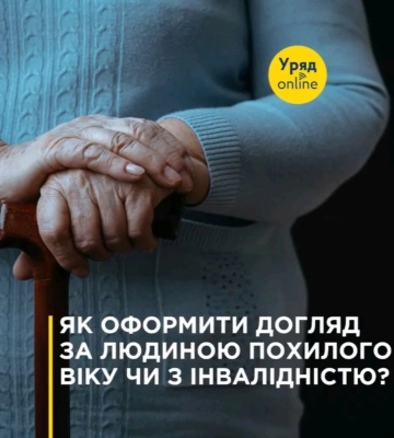 Як в Запоріжжі оформити догляд за людиною похилого віку чи з інвалідністю?