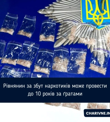 Рівнянин за збут наркотиків може провести до 10 років за ґратами
