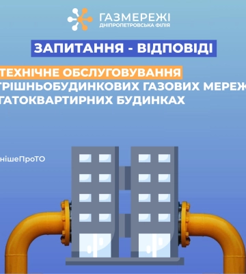 Техобслуговування газових мереж у багатоквартирному будинку: що важливо знати споживачам Дніпропетровщини