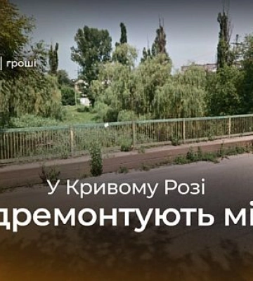 Почти 2 миллиона гривен выделили криворожские чиновники на ремонт моста