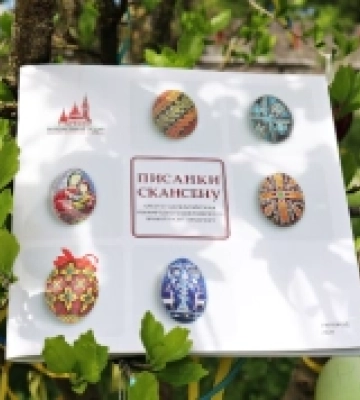 В Ужгороді видали каталог «Писанки скансену»