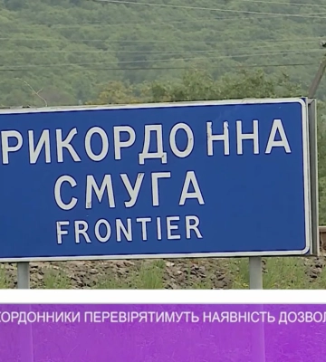 З 1-го травня прикордонники перевірятимуть наявність дозволів / Докладно (відео)
