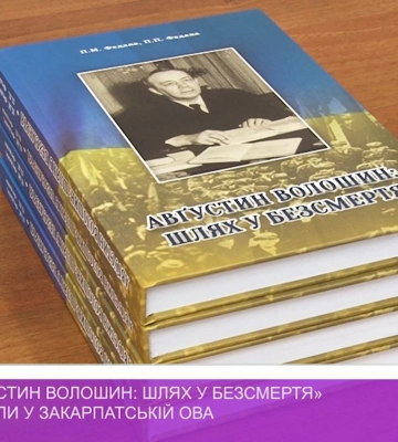 В Ужгороді презентували видання «Августин Волошин: шлях у безсмертя» (відео)