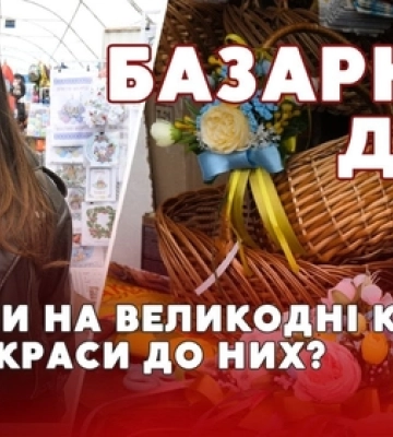 Базарний день у Луцьку: скільки коштують великодні кошики та прикраси до них (відео)