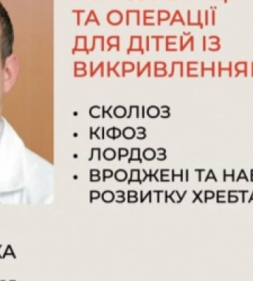 Відомий хірург зі США лікуватиме у Львові дітей з вадами хребта: як записатися
