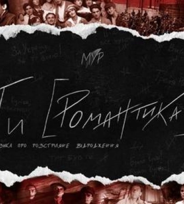 У Полтаві відбудеться прем'єра реп-мюзиклу ТИ РОМАНТИКА від МУР