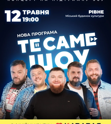 У Рівному «Вар&#039;яти» презентують нову гумористичну програму